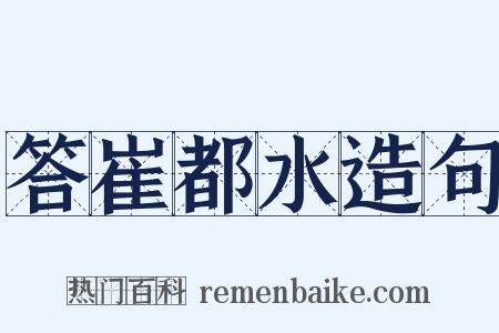 答崔都水造句是什么意思的图片